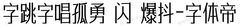 字跳字唱孤勇 闪 爆抖字体转换
